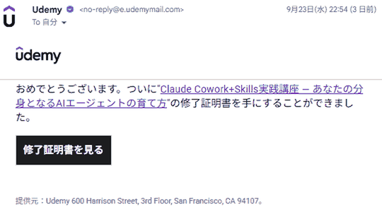 Udemyから届いた「Claude Cowork+Skills実践講座」の修了証メール